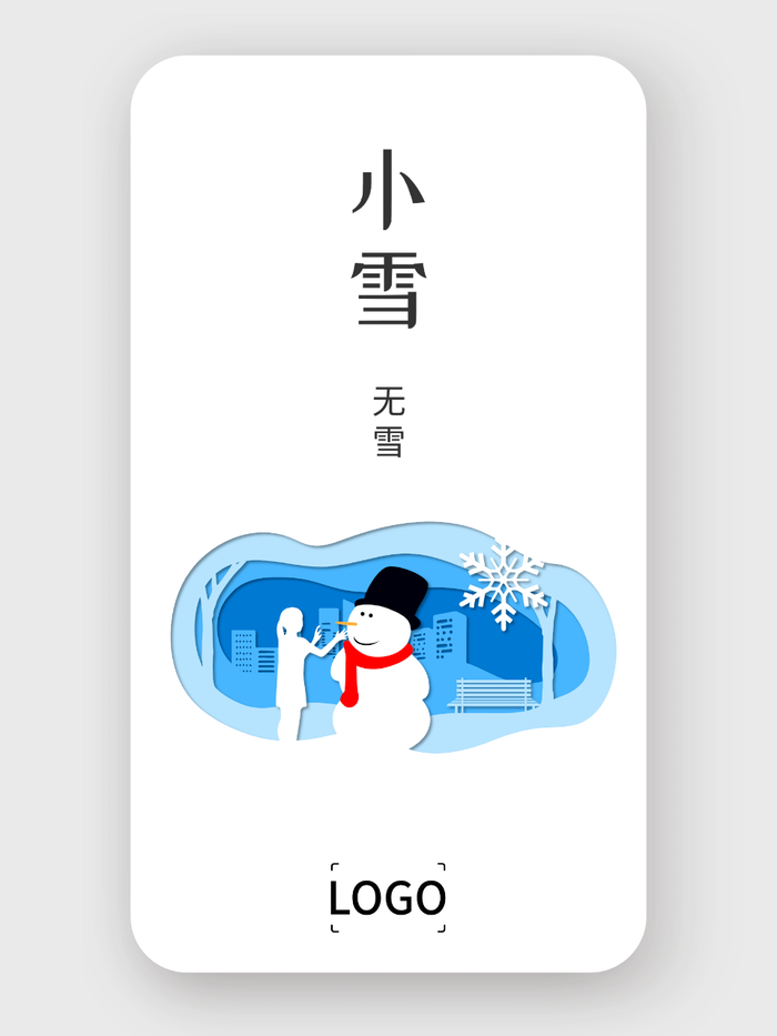 小雪節(jié)氣人物海報(bào)設(shè)計(jì)