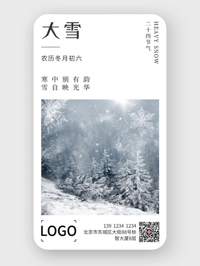 簡約文藝24節(jié)氣大雪手機海報設(shè)計