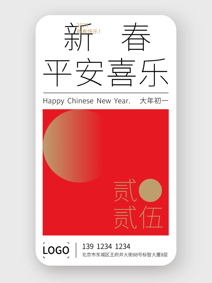 简约现代新年春节手机海报设计