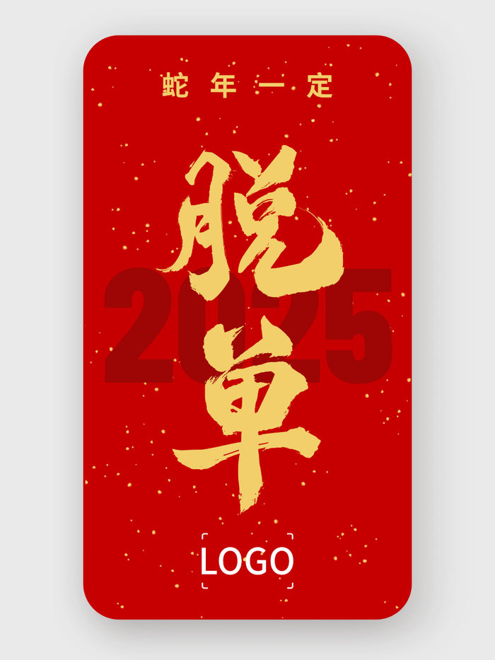 元旦春節(jié)新年祝福手機(jī)海報(bào)設(shè)計(jì)