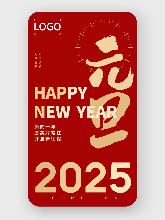 简约现代元旦手机海报设计