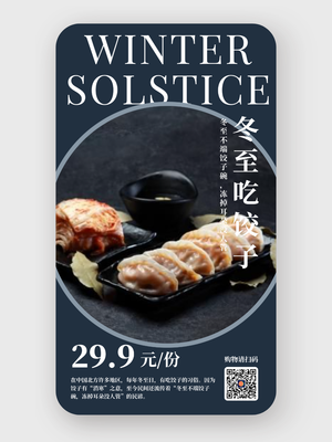 简约 二十四节气 冬至促销营销 手机海报