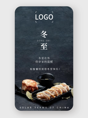 文艺简约实景饺子餐饮冬至手机海报设计