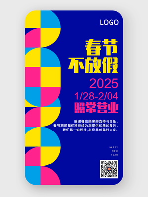 2022春节不放假通知手机海报设计