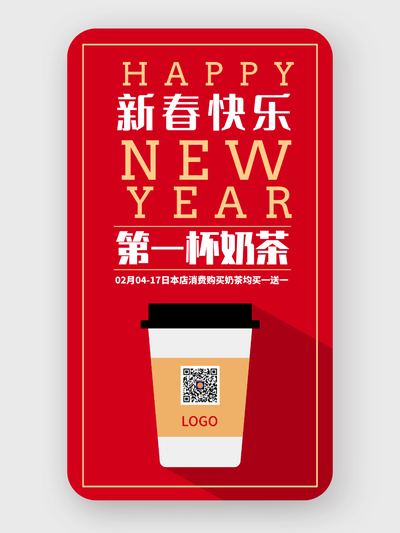 2022新年第一杯奶茶手机海报