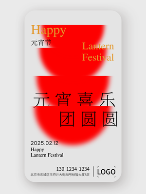 简约创意元宵节手机海报设计