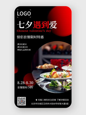 简约高级七夕情人节餐饮活动手机海报设计