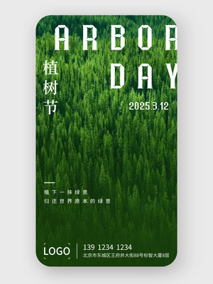 简约实景植树节手机海报设计