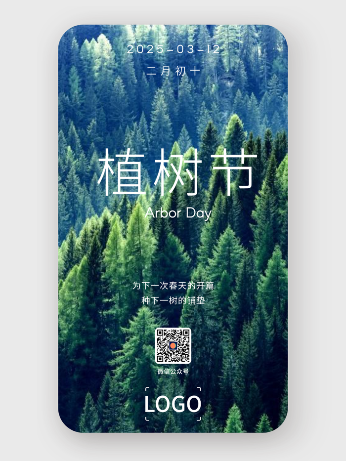 簡約實景植樹節(jié)手機海報設計
