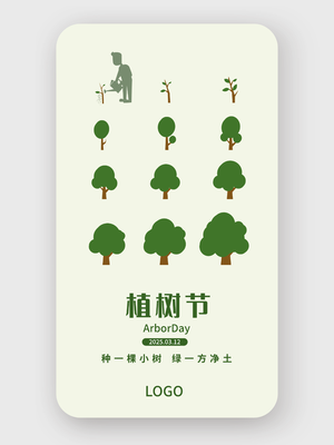 绿色创意卡通树苗植树节海报设计