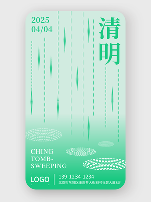 简约创意清明节手机海报设计