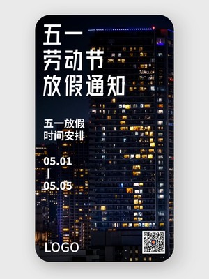 简约实景五一劳动节放假通知手机海报设计