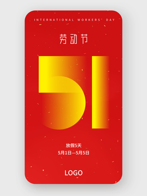 红色 简约 五一劳动节 放假 手机海报