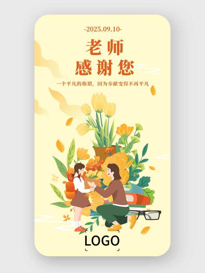 黄色文艺清新教师节手机海报设计
