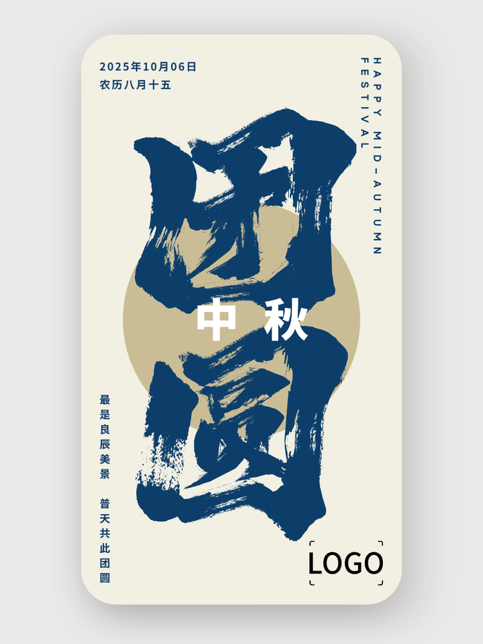 中式 简约 中秋节 团圆 手机海报
