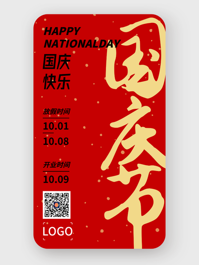 简约 十一国庆放假通知手机海报设计