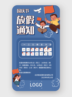 可爱卡通手绘放假十一国庆节放假通知手机海报设计