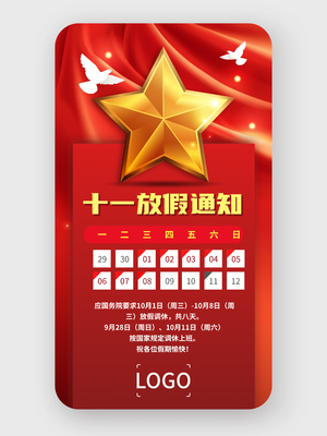 红色简约庄重十一国庆节放假通知手机海报设计