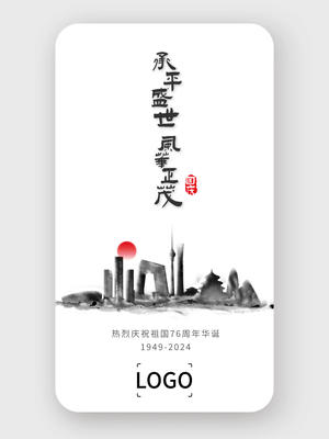 中国风水墨文艺十一国庆节手机海报设计