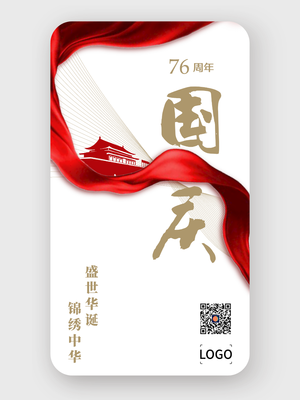 创意文艺清新国庆节手机海报设计