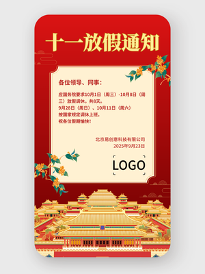 中式文艺十一国庆节放假通知手机海报设计