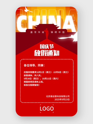 红色卡通 插画 国庆节 放假通知手机海报设计