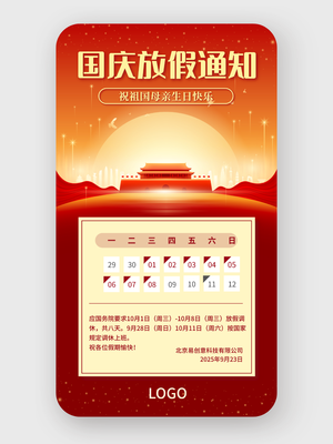 红色喜庆十一国庆节放假通知设计
