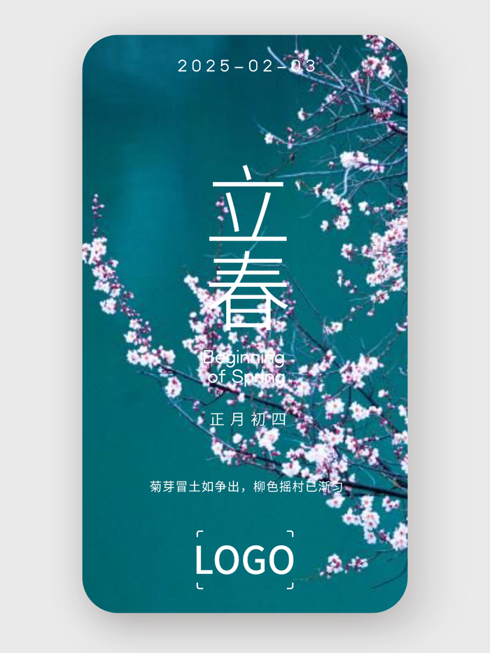 实景 24节气 立春 海报设计