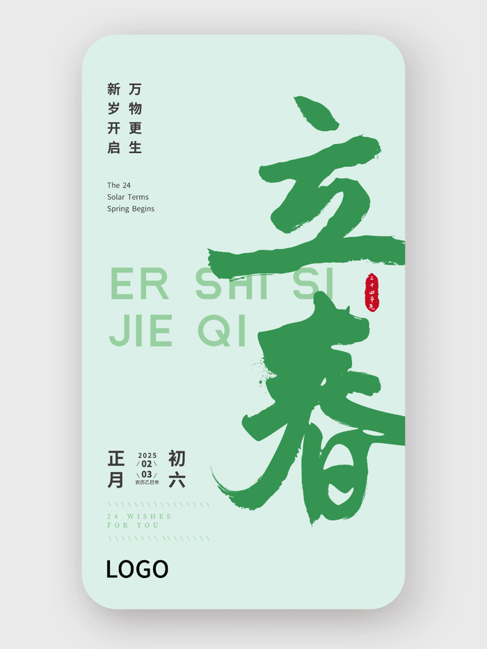 绿色简约大气书法二十四节气立春手机海报设计