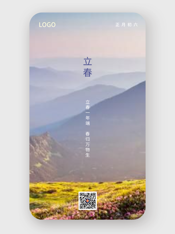 实景简约 立春 手机海报 设计