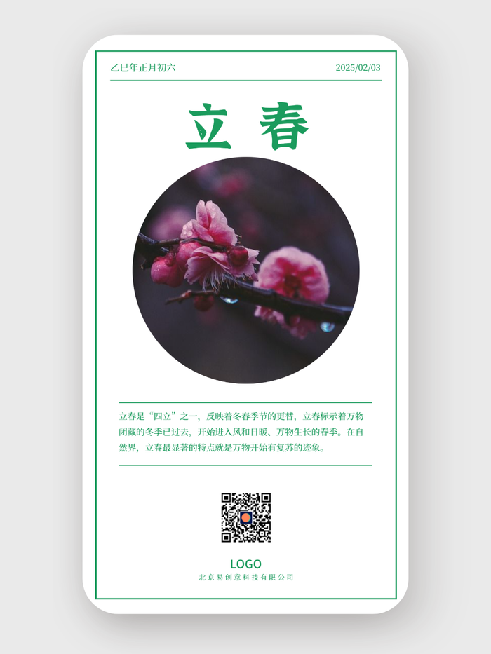 绿色简约实景二十四节气立春手机海报设计