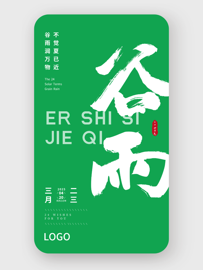 綠色簡約大氣書法二十四節(jié)氣谷雨海報設(shè)計