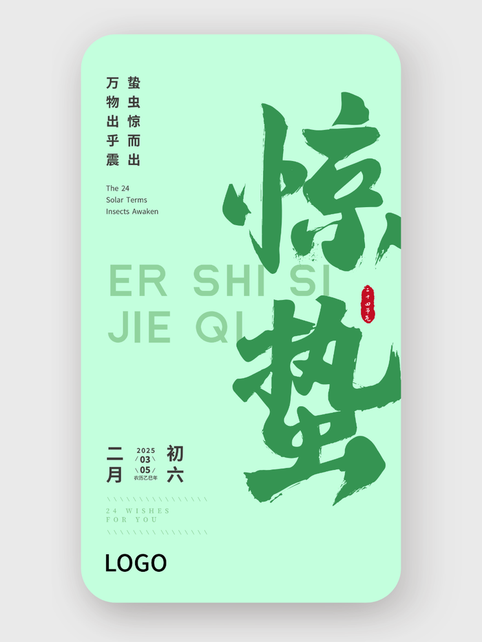 簡約大氣書法二十四節(jié)氣驚蟄海報設計