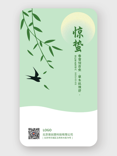 綠色植物二十四節(jié)氣驚蟄手機海報設(shè)計