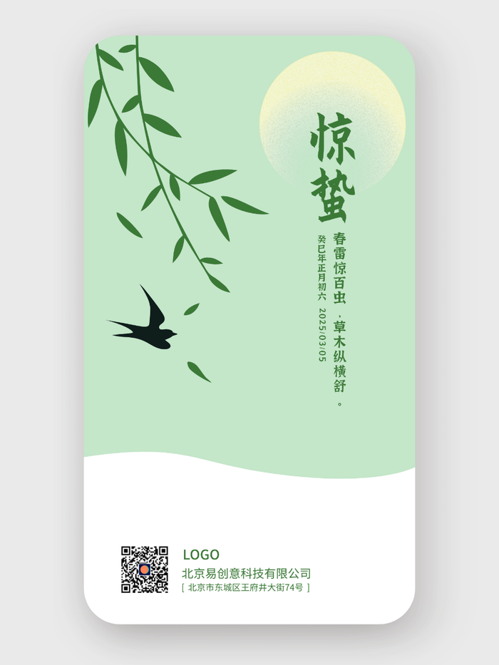 綠色植物二十四節(jié)氣驚蟄手機海報設(shè)計