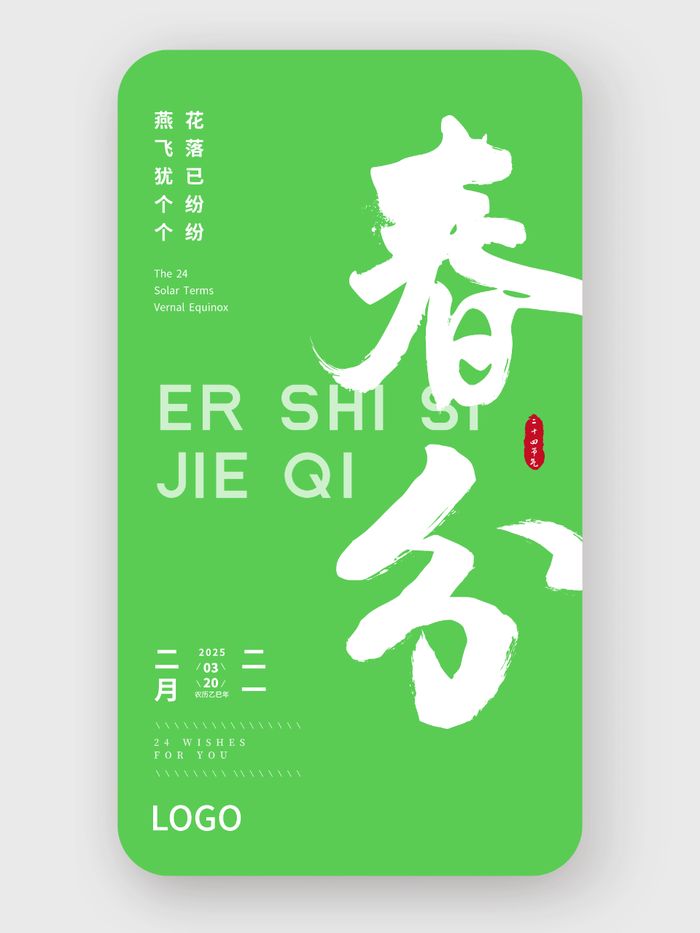 簡(jiǎn)約大氣書(shū)法二十四節(jié)氣春分海報(bào)設(shè)計(jì)