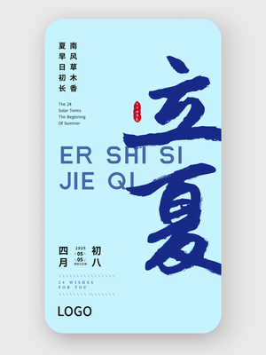 蓝色简约大气书法二十四节气立夏海报设计