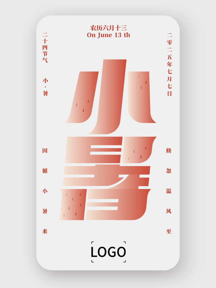 簡(jiǎn)約文藝二十四節(jié)氣小暑手機(jī)海報(bào)設(shè)計(jì)