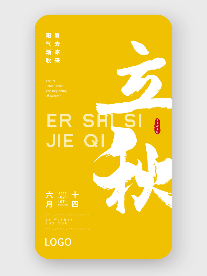 黃色簡(jiǎn)約大氣書(shū)法二十四節(jié)氣立秋海報(bào)設(shè)計(jì)