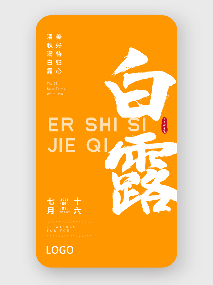 橙色簡(jiǎn)約大氣書法二十四節(jié)氣白露海報(bào)設(shè)計(jì)