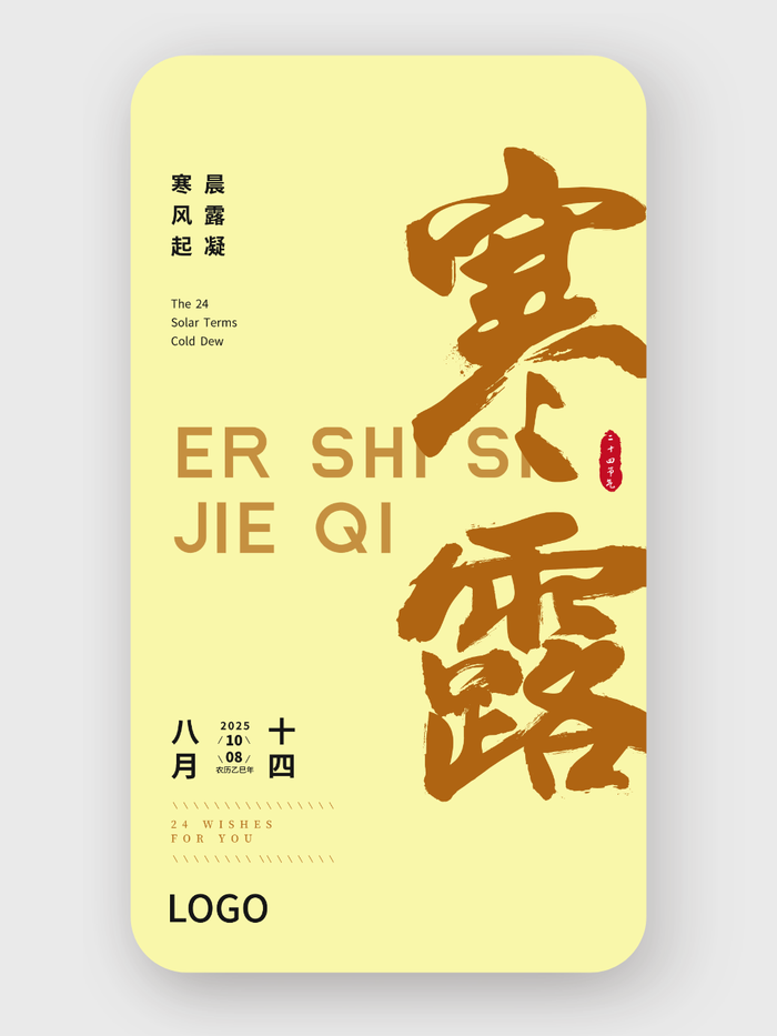 黃色簡約大氣書法二十四節(jié)氣寒露海報設(shè)計