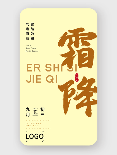 黃色簡(jiǎn)約大氣書(shū)法二十四節(jié)氣霜降海報(bào)設(shè)計(jì)