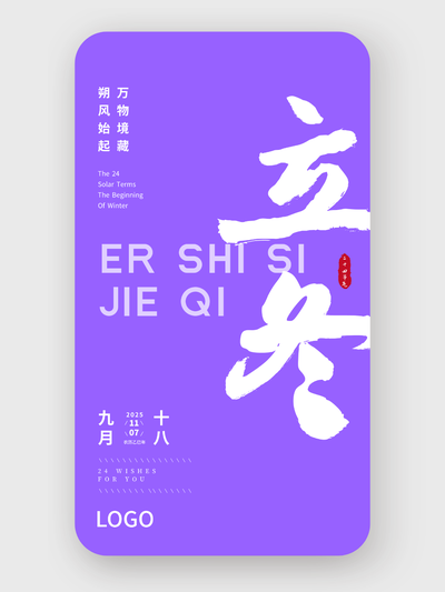 紫色簡(jiǎn)約大氣書(shū)法二十四節(jié)氣立冬海報(bào)設(shè)計(jì)