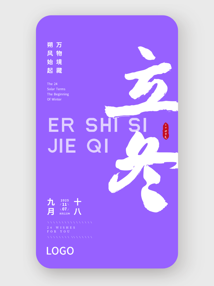 紫色簡約大氣書法二十四節(jié)氣立冬海報設(shè)計