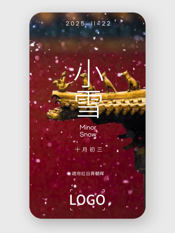 簡(jiǎn)約實(shí)景 24節(jié)氣 小雪 海報(bào)設(shè)計(jì)