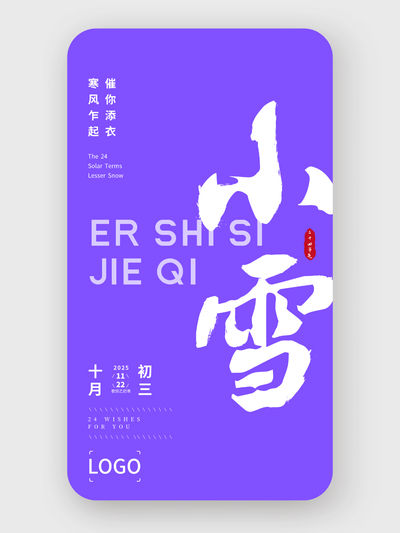 紫色簡約大氣書法二十四節(jié)氣小雪海報設(shè)計