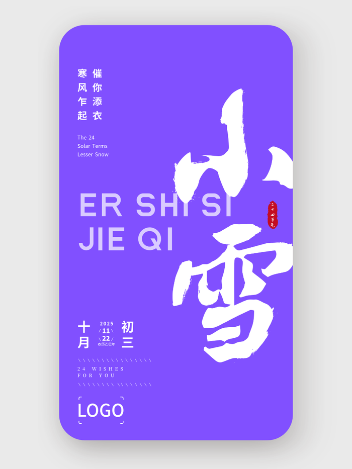 紫色簡約大氣書法二十四節(jié)氣小雪海報設計