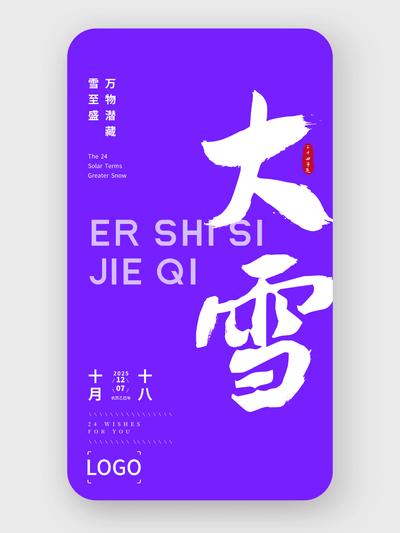 紫色簡約大氣書法二十四節(jié)氣大雪海報設計