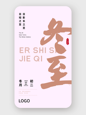 粉色简约大气书法二十四节气冬至海报设计