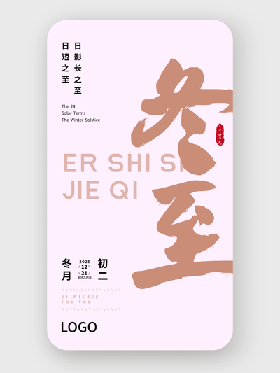 粉色簡約大氣書法二十四節(jié)氣冬至海報(bào)設(shè)計(jì)